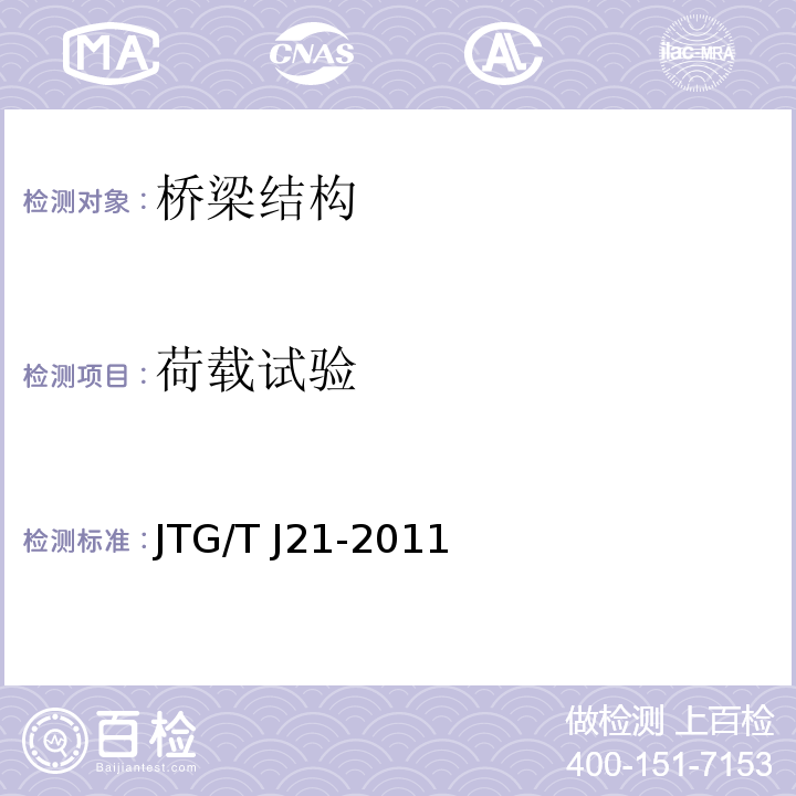 荷载试验 公路桥梁承载能力检测评定规程 JTG/T J21-2011