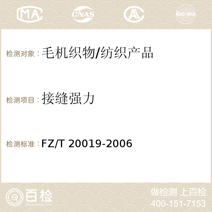 接缝强力 毛机织物脱缝程度试验方法/FZ/T 20019-2006