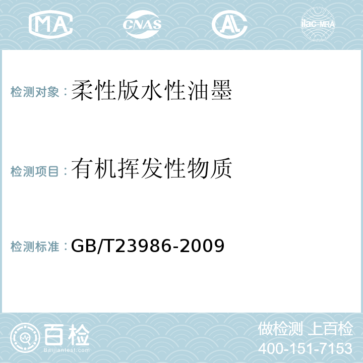 有机挥发性物质 GB/T 23986-2009 色漆和清漆 挥发性有机化合物(VOC)含量的测定 气相色谱法