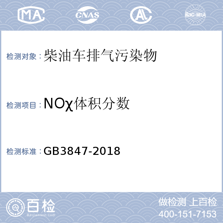 NOχ体积分数 柴油车污染物排放限值及测量方法（自由加速法及加载减速法） GB3847-2018