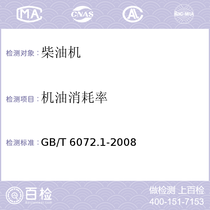 机油消耗率 往复式内燃机 性能 第1部分:功率、燃料消耗和机油消耗的标定及试验方法 通用发动机的附加要求GB/T 6072.1-2008