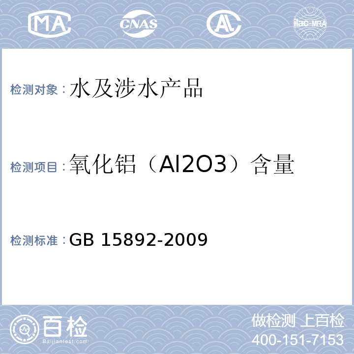 氧化铝（Al2O3）含量 生活饮用水用聚氯化铝 GB 15892-2009(5.1)