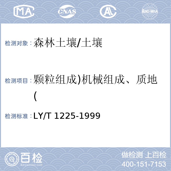 颗粒组成)机械组成、质地( LY/T 1225-1999 森林土壤颗粒组成(机械组成)的测定