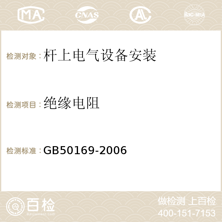 绝缘电阻 GB 50169-2006 电气装置安装工程接地装置施工及验收规范(附条文说明)