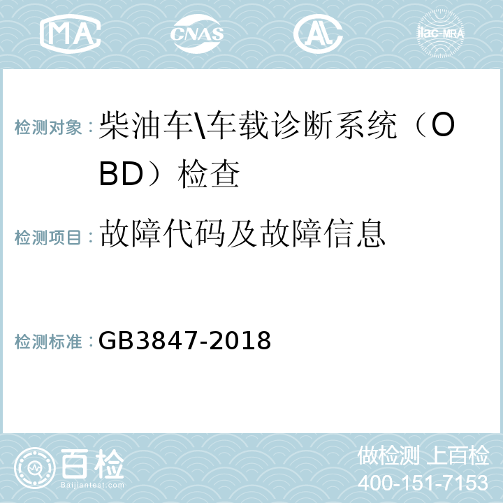 故障代码及故障信息 GB3847-2018柴油车污染物排放限值及测量方法(自由加速法及加载减速法)