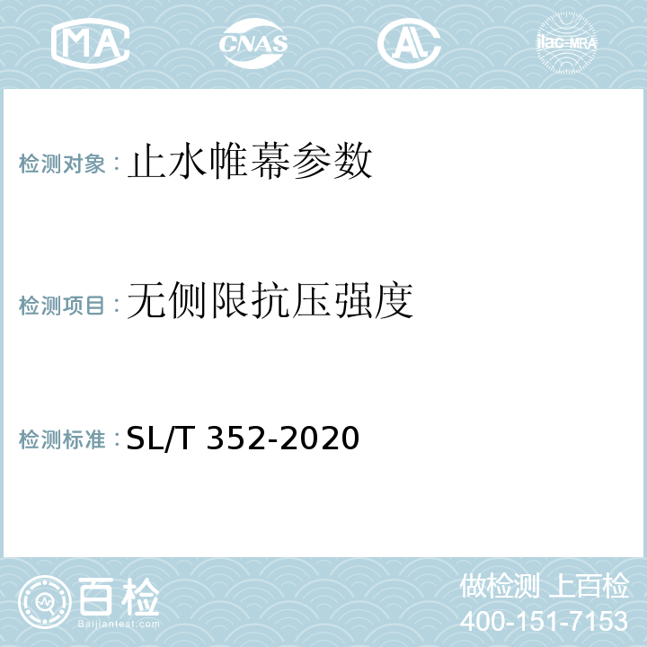 無側限抗壓強度 水工混凝土試驗規程 SL/T 352-2020