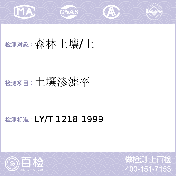 土壤渗滤率 森林土壤渗滤率的测定 /LY/T 1218-1999