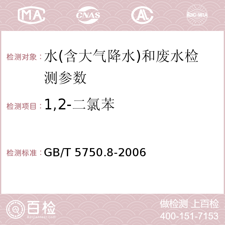 1,2-二氯苯 生活饮用水标准检验方法 有机物指标 (25 1,2-二氯苯 气相色谱法) （GB/T 5750.8-2006）