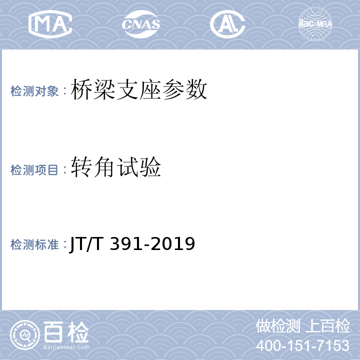 转角试验 公路桥梁盆式橡胶支座 JT/T 391-2019