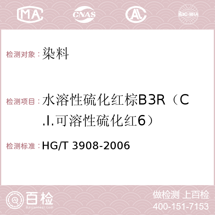 水溶性硫化红棕B3R（C.I.可溶性硫化红6） 水溶性硫化红棕B3R（C.I.可溶性硫化红6）HG/T 3908-2006