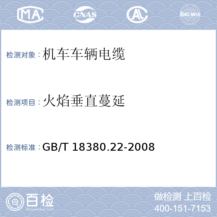 火焰垂直蔓延 电缆和光缆在火焰条件下的燃烧试验.第22部分:单根绝缘细电线电缆火焰垂直蔓延试验.扩散型火焰试验方法GB/T 18380.22-2008