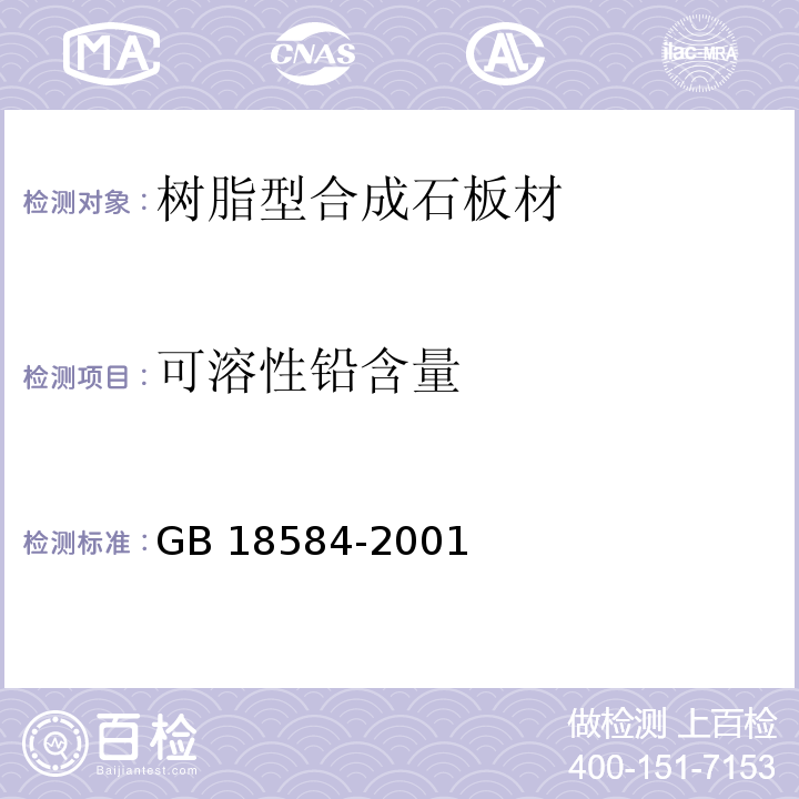 可溶性铅含量 室内装饰装修材料木家具中有害物质限量 GB 18584-2001