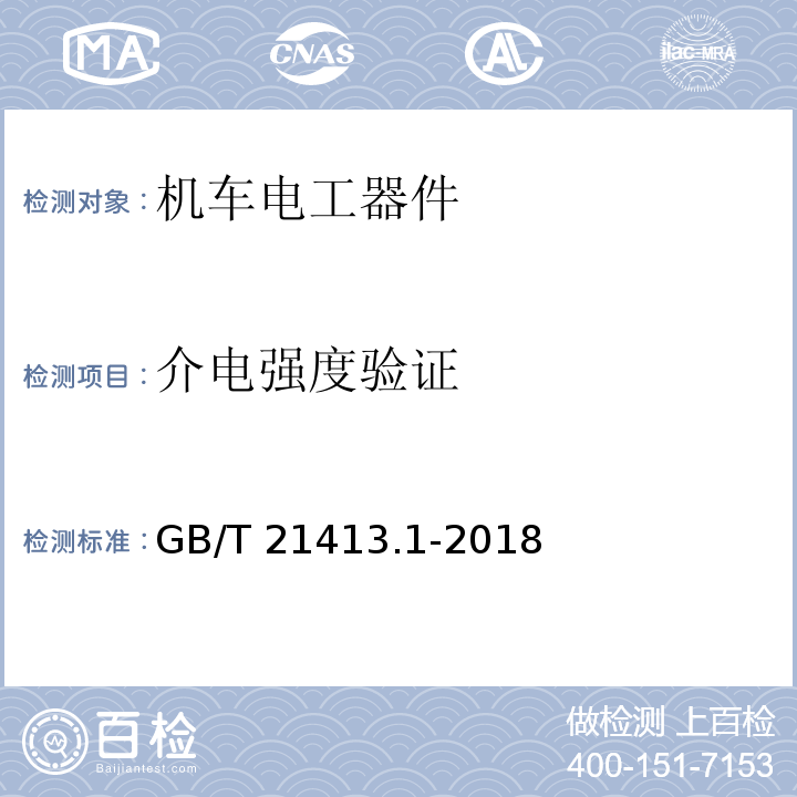 介电强度验证 轨道应用 机车车辆电气设备 第1部分：一般使用条件和通用规则GB/T 21413.1-2018