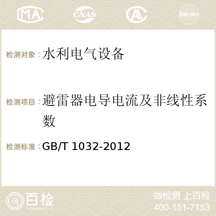 避雷器电导电流及非线性系数 三相异步电动机试验方法 GB/T 1032-2012