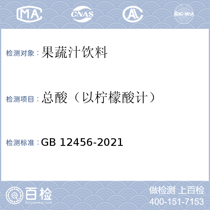 总酸（以柠檬酸计） 食品安全国家标准 食品中总酸的测定 GB 12456-2021