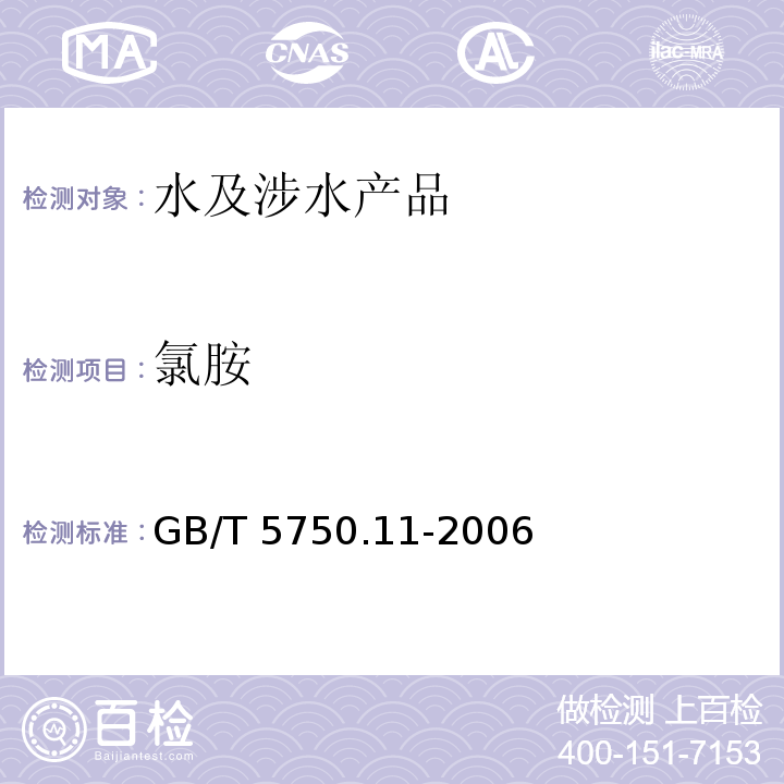氯胺 生活飲用水標準檢驗方法 消毒劑指標 GB/T 5750.11-2006（3）