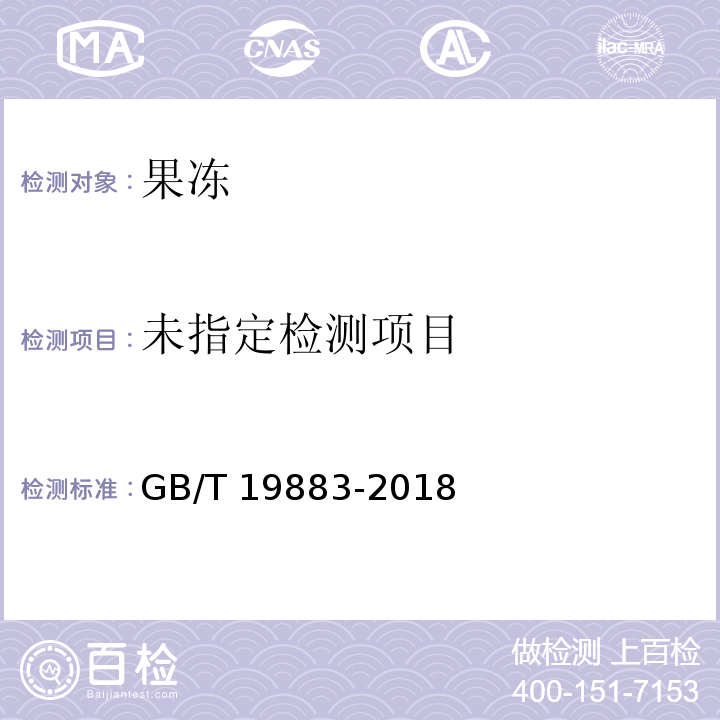 果冻GB/T 19883-2018