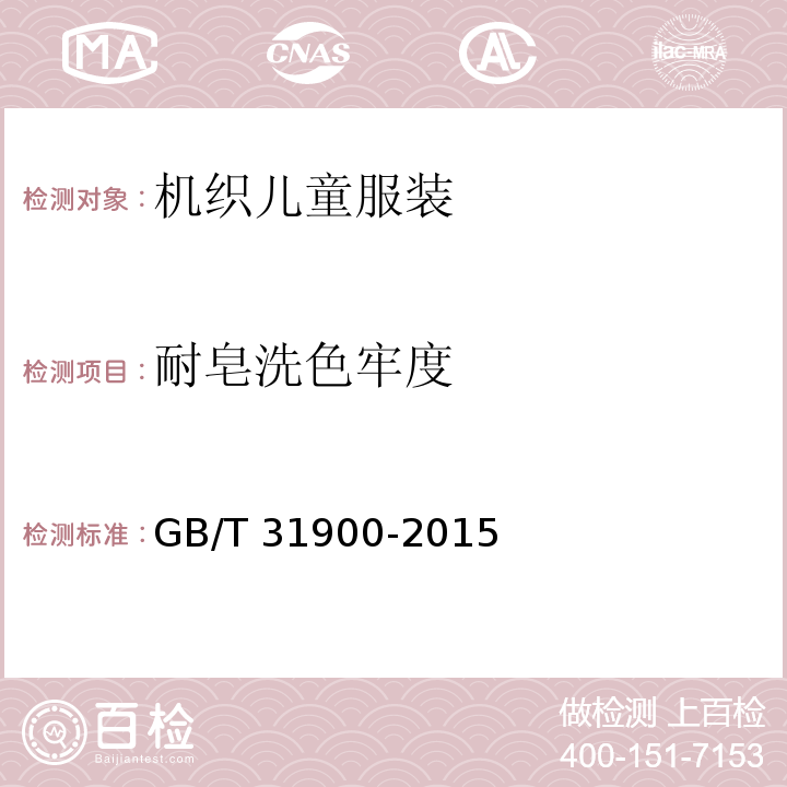 耐皂洗色牢度 机织儿童服装GB/T 31900-2015