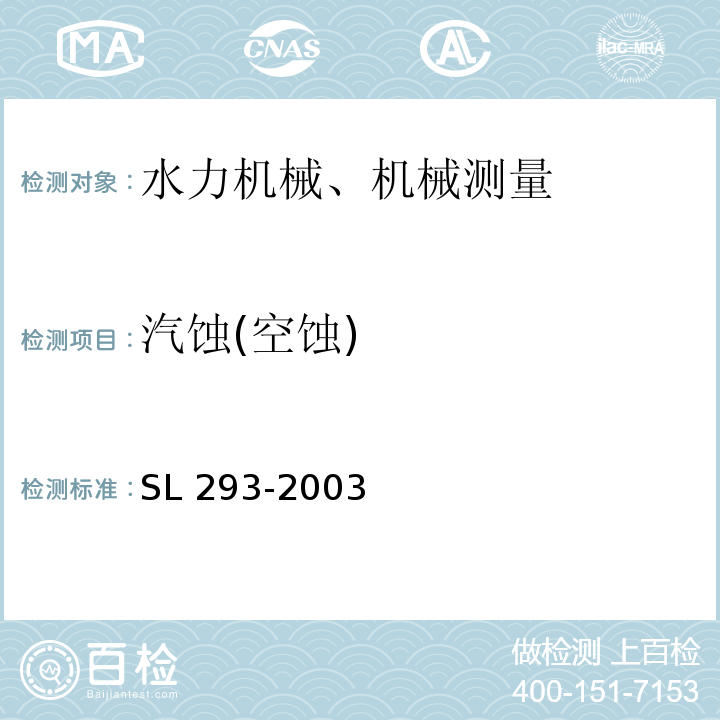 汽蚀(空蚀) SL 293-2003 农村水电站优化运行导则(附条文说明)