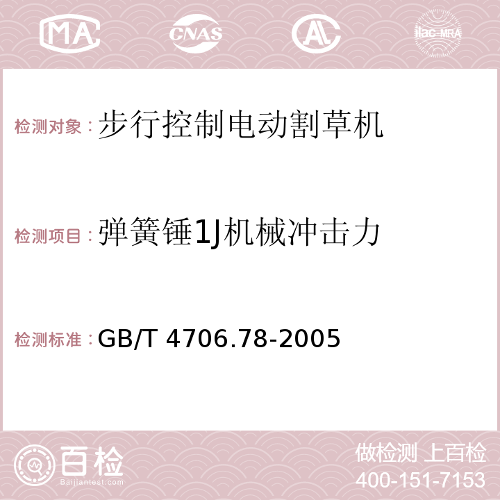 弹簧锤1J机械冲击力 GB/T 4706.78-2005 【强改推】家用和类似用途电器的安全 步行控制的电动割草机的特殊要求