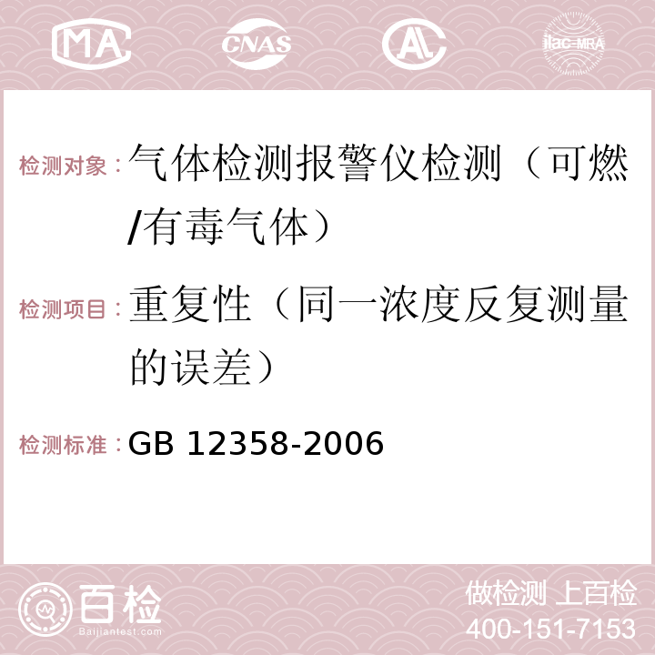 重复性（同一浓度反复测量的误差） GB 12358-2006 作业场所环境气体检测报警仪 通用技术要求