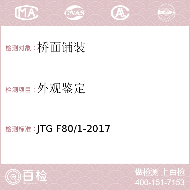 外观鉴定 公路工程质量检验评定标准 第一册 土建工程 JTG F80/1-2017（8.12.2.3）