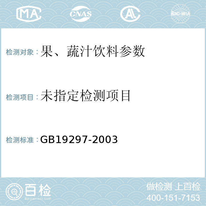  GB 19297-2003 果、蔬汁饮料卫生标准