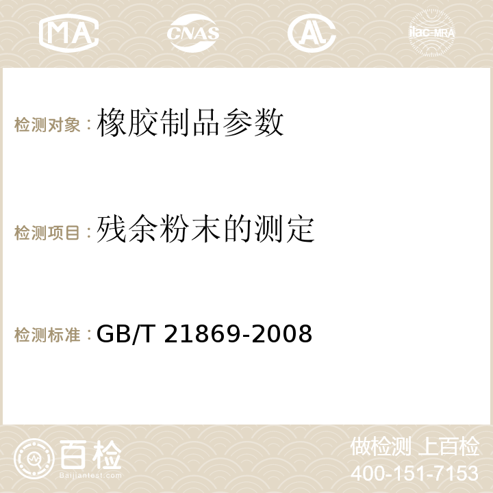 残余粉末的测定 医用手套表面残余粉末的测定 GB/T 21869-2008