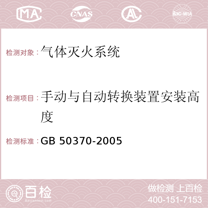 手动与自动转换装置安装高度 气体灭火系统设计规范GB 50370-2005