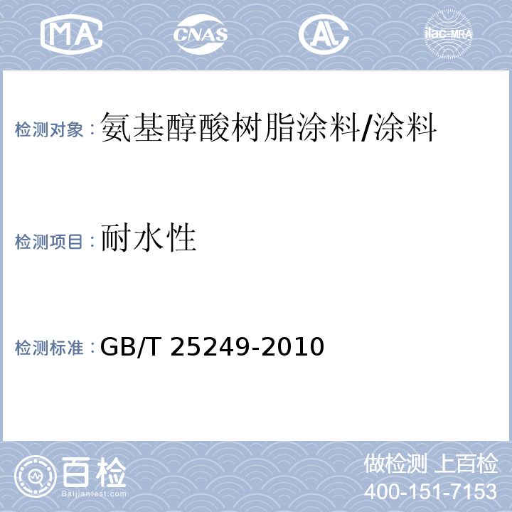 耐水性 氨基醇酸树脂涂料 （5.20）/GB/T 25249-2010