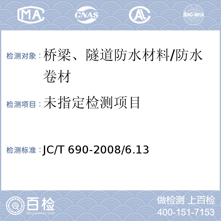 沥青复合胎柔性防水卷材JC/T 690-2008/6.13