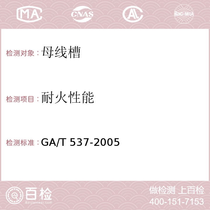 耐火性能 母线干线系统（母线槽）阻燃、防火、耐火性能的试验方法GA/T 537-2005