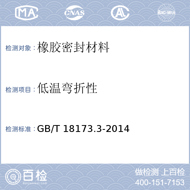 低温弯折性 高分子防水材料 第3部分 遇水膨胀橡胶 GB/T 18173.3-2014附录C