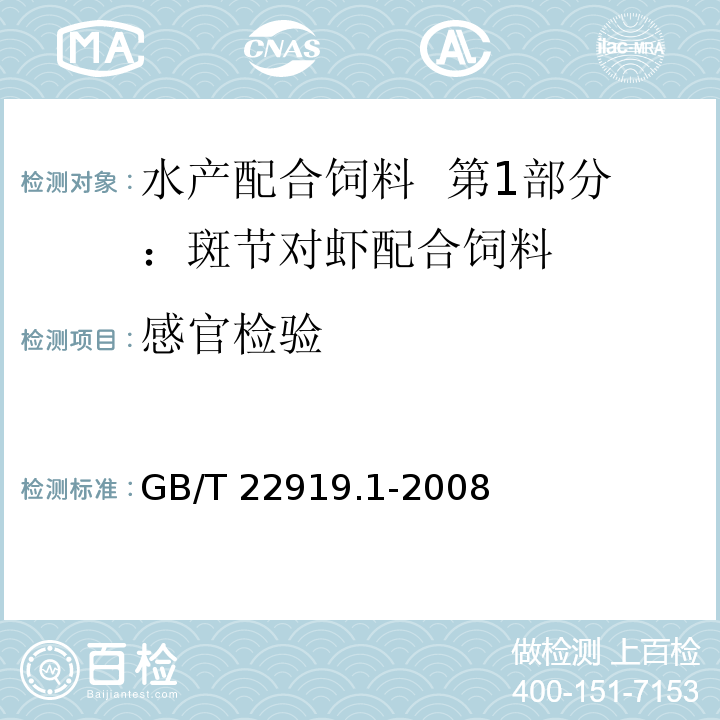 感官检验 水产配合饲料 第1部分：斑节对虾配合饲料GB/T 22919.1-2008