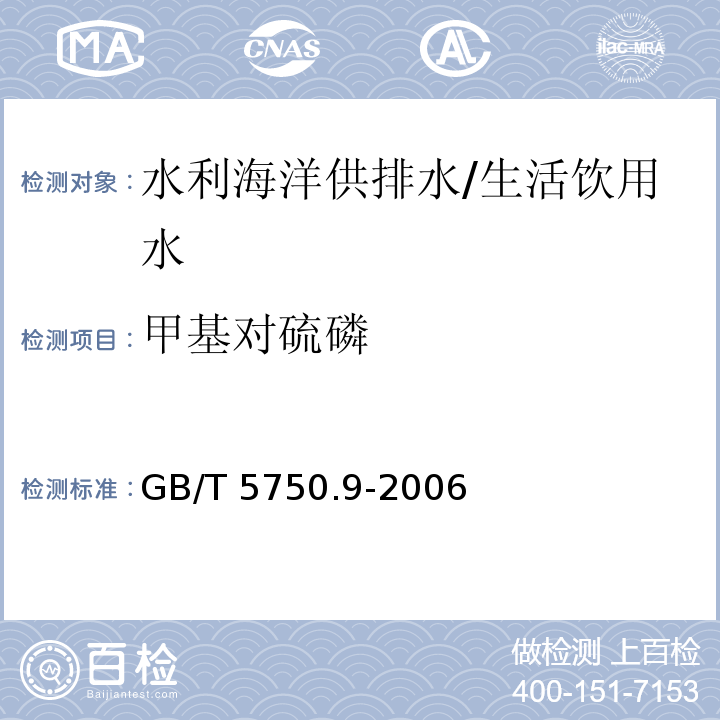 甲基对硫磷 生活饮用水标准检验方法 农药指标