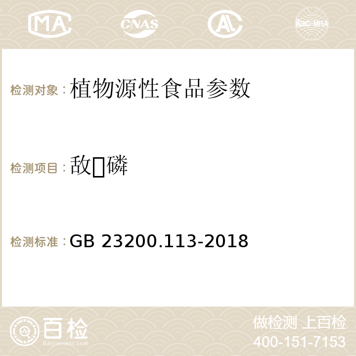 敌磷 食品安全国家标准 植物源性食品中208种农药及其代谢物残留量的测定 气相色谱-质谱联用法 GB 23200.113-2018