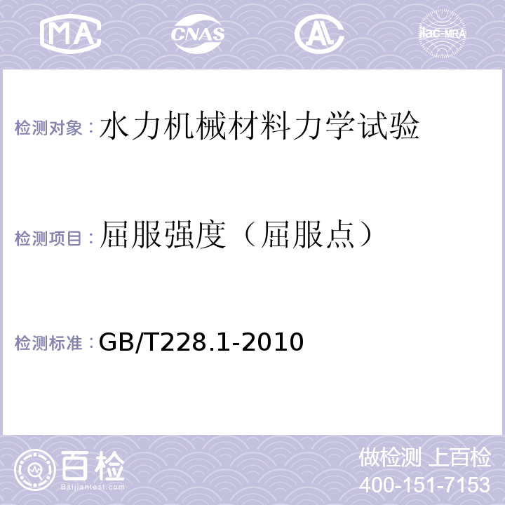 屈服强度（屈服点） 金属材料拉伸试验第一部分室温试验方法 GB/T228.1-2010