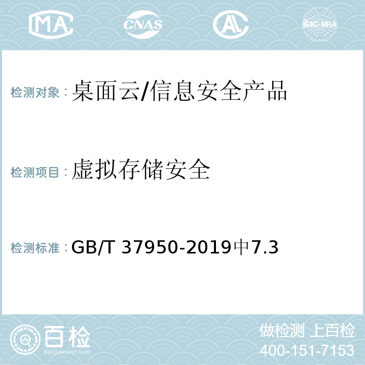 虚拟存储安全 GB/T 37950-2019 信息安全技术 桌面云安全技术要求