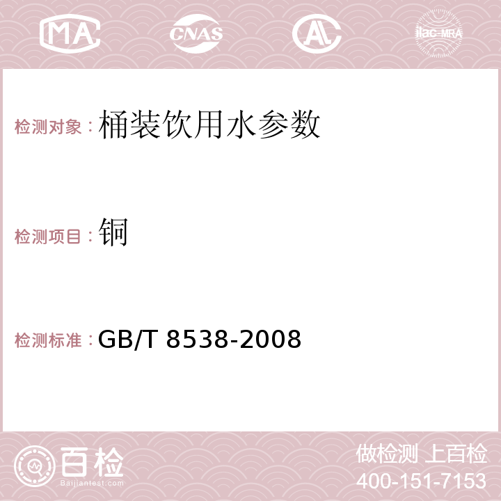 铜 饮用天然矿泉水检验方法 GB/T 8538-2008