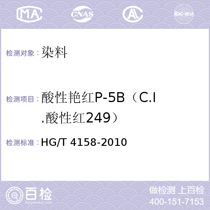 酸性艳红P-5B（C.I.酸性红249） HG/T 4158-2010 酸性艳红P-5B(C.I. 酸性红249)
