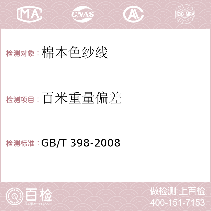 百米重量偏差 GB/T 398-2008 棉本色纱线