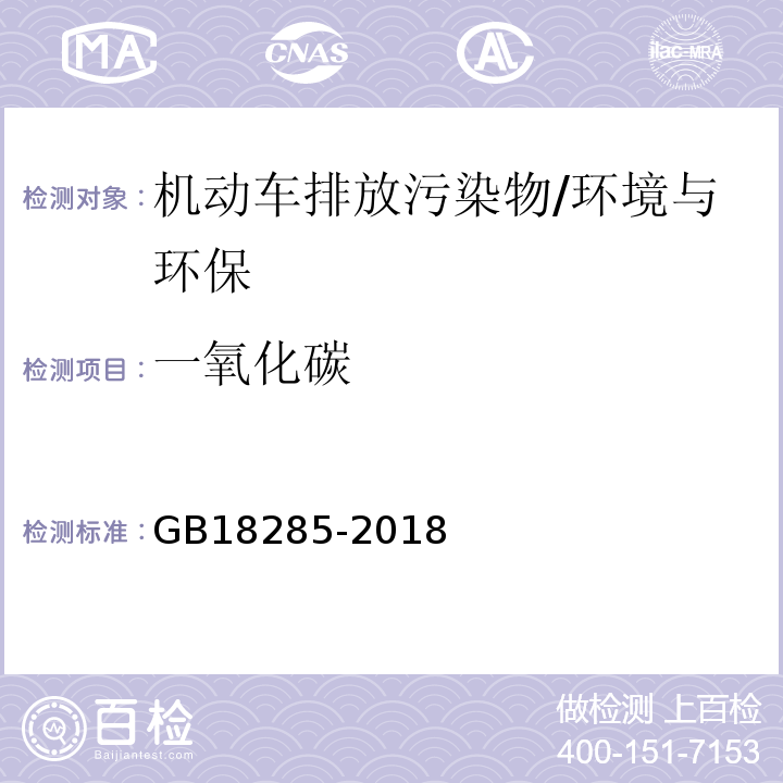 一氧化碳 汽油车污染物排放限值及测量方法（双怠速法及简易工况法）附录A双怠速法/GB18285-2018