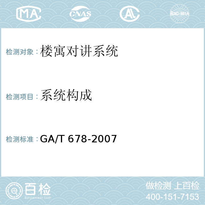 系统构成 GA/T 678-2007 联网型可视对讲控制系统技术要求