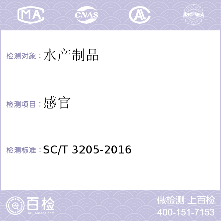 感官 虾皮SC/T 3205-2016　4.1