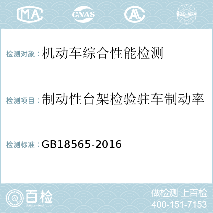 制动性台架检验驻车制动率 GB 18565-2016 道路运输车辆综合性能要求和检验方法