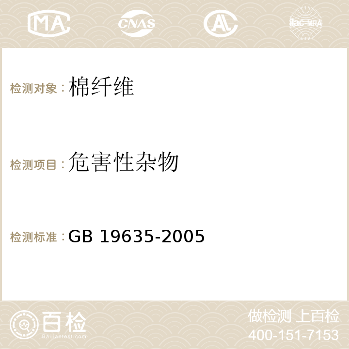 危害性杂物 棉花 长绒棉GB 19635-2005