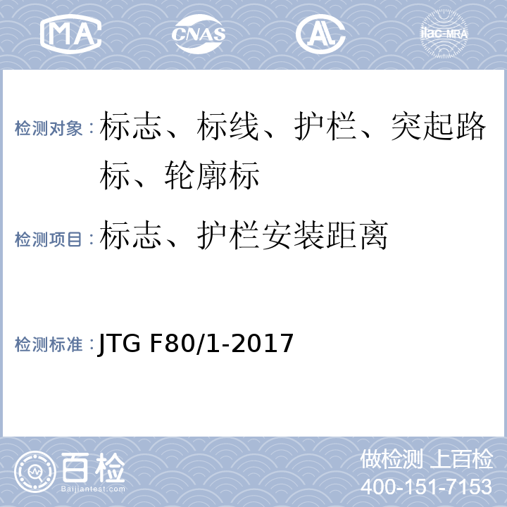 标志、护栏安装距离 JTG F80/1-2017 公路工程质量检验评定标准 第一册 土建工程（附条文说明）