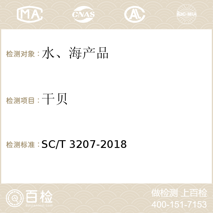 干贝 干贝SC/T 3207-2018