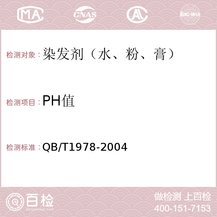 PH值 QB/T1978-2004中5.3.1～5.3.3条