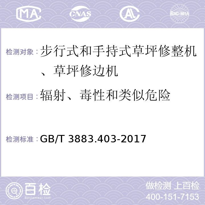 辐射、毒性和类似危险 手持式、可移式电动工具和园林工具的安全 第4部分：步行式和手持式草坪修整机、草坪修边机的专用要求GB/T 3883.403-2017